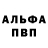 Альфа ПВП кристаллы IgorAd